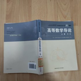 《高等数学导论》上册第三版