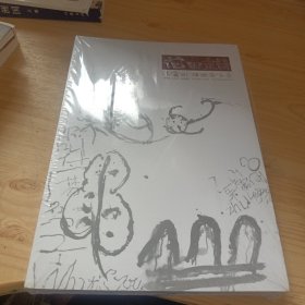 花田错 朱雷刚绘画备忘录(未开封