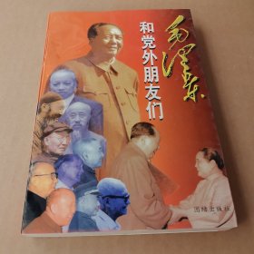 《毛泽东和党外朋友们》