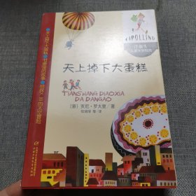 天上掉下大蛋糕 洋葱头儿童文学精选