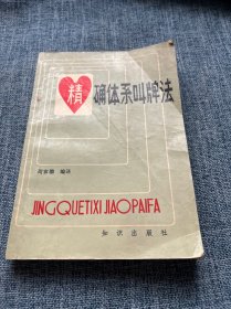 精确体系叫牌法