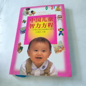 中国教育电视台《万婴跟踪》节目教材：婴幼儿营养与智力开发 内页干净