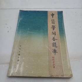 中医学问答题库 妇科学分册