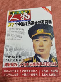 今古传奇人物：2011年《中正号》