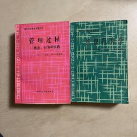 国外经济学管理名著丛书  管理过程:概念、行为和实践 组织行为学（唐·赫尔雷格尔 小约翰·瓦·斯洛瓦姆著）两本合售