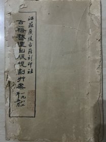 江苏广陵古籍刻印社 古籍整理出版规划草案 一九八二年