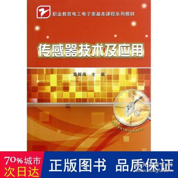 传感器技术及应用 大中专中职电工电子 聂辉海 新华正版