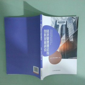 经济管理理论与创新发展研究