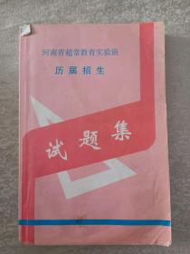 河南省超长教育实验班 历届招生   试题集