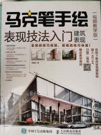 马克笔手绘表现技法入门 建筑表现