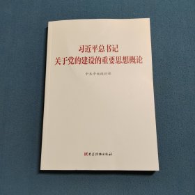 习近平总书记关于党的建设的重要思想概论