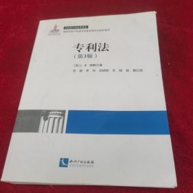 知识产权经典译丛：专利法
