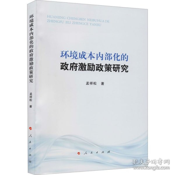 环境成本内部化的政府激励政策研究