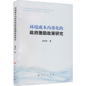 环境成本内部化的政府激励政策研究