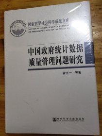 中国政府统计数据质量管理问题研究