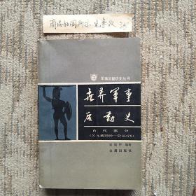 世界军事后勤史古代部分（公元前3500-公元476）一版一印