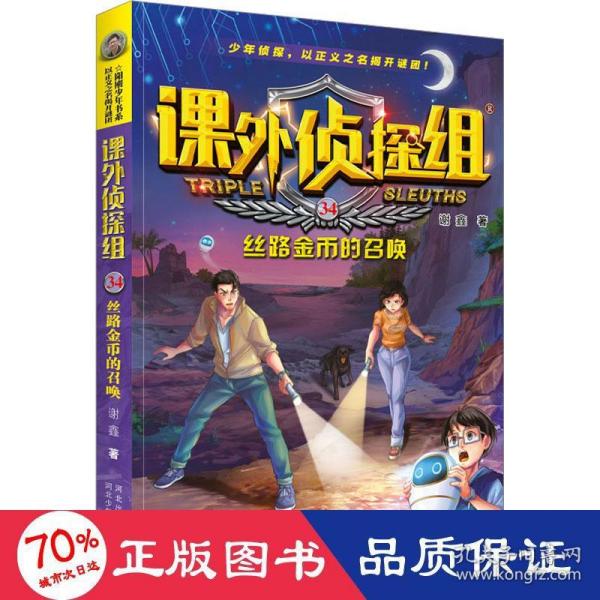 课外侦探组 新版34：丝路金币的召唤