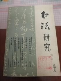 书法研究（第一辑）