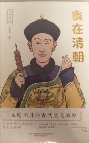 寻味历史：食在清朝