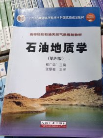 石油地质学（第4版）/普通高等教育“十一五”国家级规划教材·高等院校石油天然气类规划教材