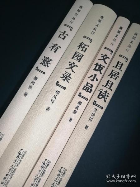 煮雨文丛IV (签名本，四册合售: 古有憙，柘园文录，文饭小品，且居且读)