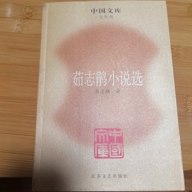 中国文库：茹志鹃小说选（2009年一版一印）
