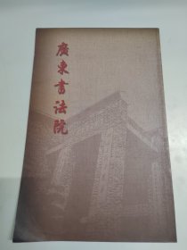 广东书法院