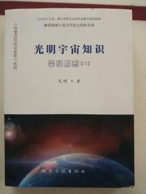 光明宇宙知识【答疑解惑一】