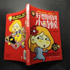 好想回到小时候：丁一晨的异想世界