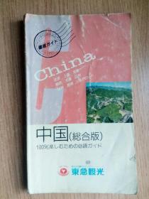 中国旅行手册（综合版）（日文原版）