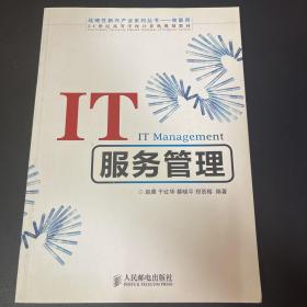 IT服务管理/21世纪高等学校计算机规划教材