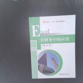 Excel在财务中的应用 【以图为准】