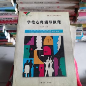 学校心理辅导丛书：心理咨询技术（下）