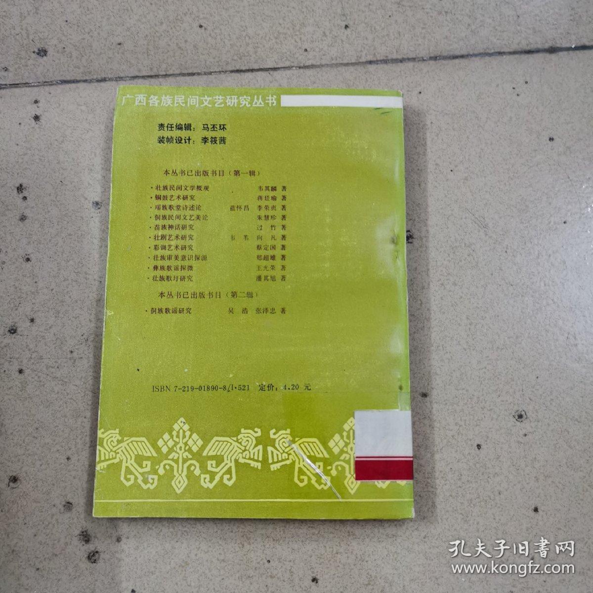 点击查看原图 侗族歌谣研究