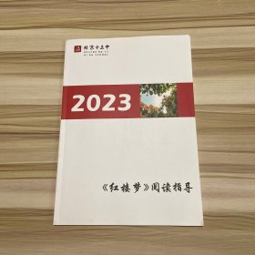 2023红楼梦阅读指导：北京十五中