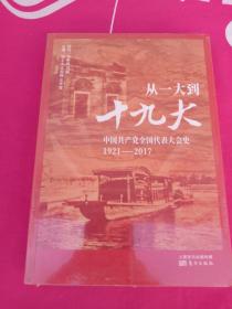 从一大到十九大：中国共产党全国代表大会史