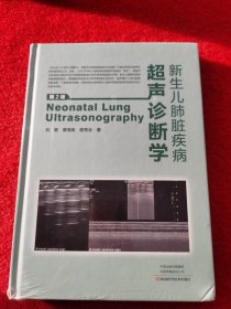 新生儿肺脏疾病超声诊断学（第二版）