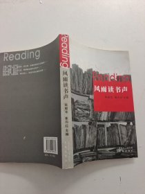 风雨读书声：南方都市报阅读周刊书评精选（有黄班）