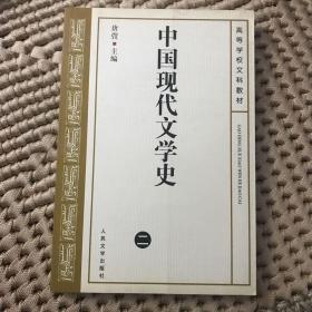 高等学校文科教材：中国现代文学史2