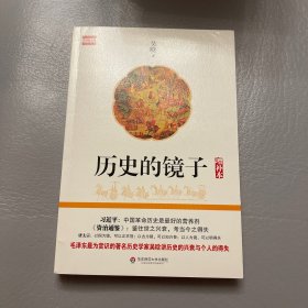 历史的镜子（增补本）