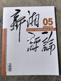 新湘评论杂志2024年第5期总第793期二手正版过期杂志