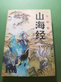 彩色图解山海经