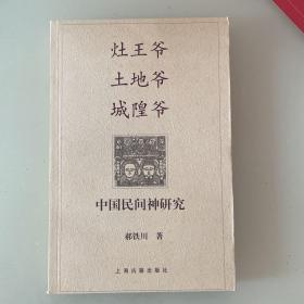 灶王爷·土地爷·城隍爷：中国民间神研究