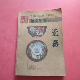 古董拍卖年鉴:全彩版.2004.瓷器 内页干净