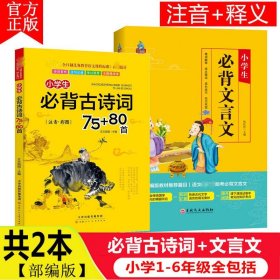 2本合售 小学生必背古诗词75+80首（彩图注音）+必备文言文 正版