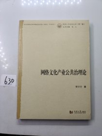 同济人文社科丛书（第1辑）：网络文化产业公共治理论