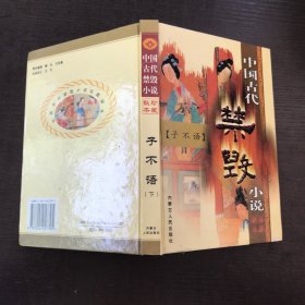 中国古代禁毁小说.第一辑·珍藏秘本 子不语 下