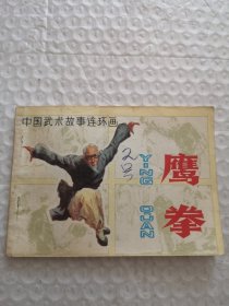 连环画，中国武术故事连环画《鹰拳》