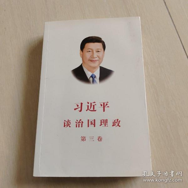 习近平谈治国理政第三卷（中文平装）