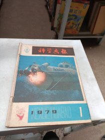 科学画报 1979 1